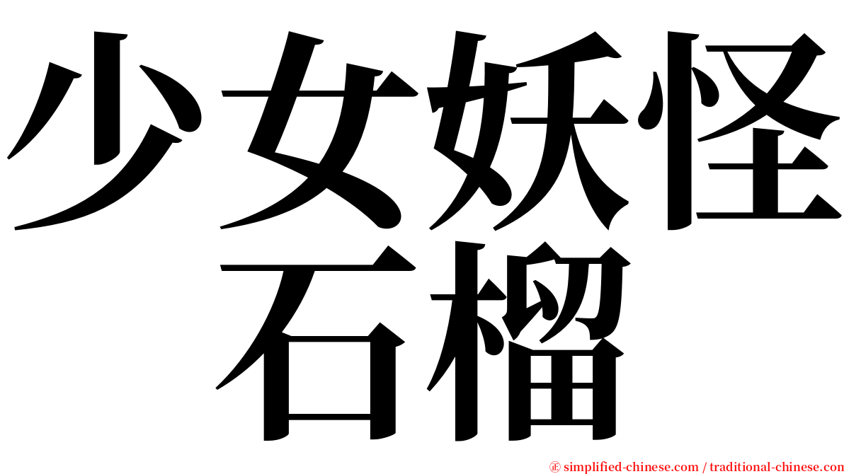 少女妖怪　石榴 serif font